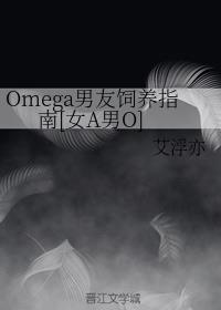 Omegaָ[ŮAO]