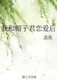 我和帽子君恋爱后 衾鱼 免费阅读 我和帽子君恋爱后全文阅读 笔迷读