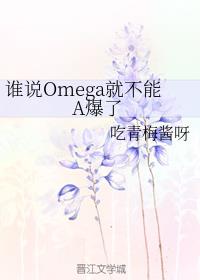 ˭˵OmegaͲA