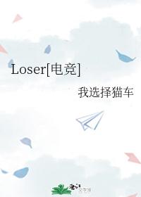 Loser[羺]