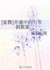 家教 并盛中的万年倒数第二 反派后期 免费阅读 家教 并盛中的万年倒数第二全文阅读 笔迷读