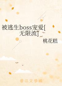 boss谮[]